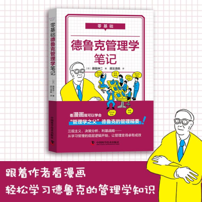 [M]零基础德鲁克管理学笔记-9787504694416