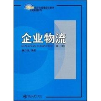 [M]企业物流(第二版)/21世纪经济与管理规划教材.物流管理系列-9787301128909