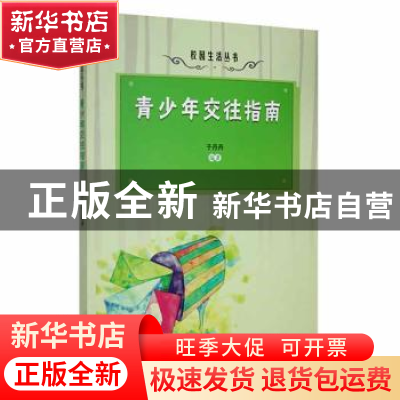 正版 青少年交往指南 于丹丹编著 吉林人民出版社 9787206087899