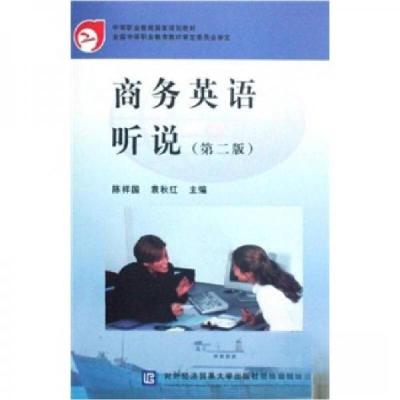 正版新书]中等职业教育国家规划教材:商务英语听说袁秋红、陈祥