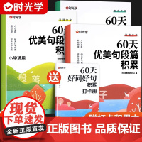 [时光学]60天优美句段篇积累小学句子好词好句好训练书记录本基础知识专项训练打卡计划扩仿句组词造句修辞手法优美句子积累大