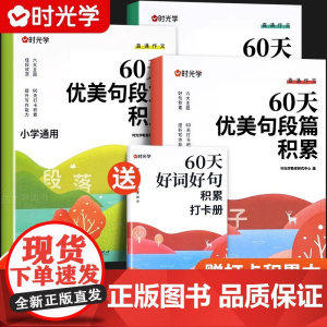 [时光学]60天优美句段篇积累小学句子好词好句好训练书记录本基础知识专项训练打卡计划扩仿句组词造句修辞手法优美句子积累大