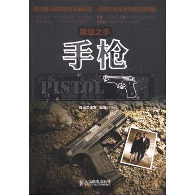 正版新书]撒旦之手——手枪铁血工作室9787115245342