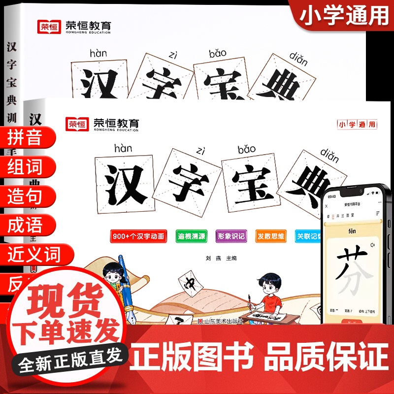 [荣恒]汉字宝典2024版小学通用版趣味汉字速记儿童识字大王卡片幼儿看图识字学前宝宝幼小衔接幼儿园中班大班大全认字启蒙书