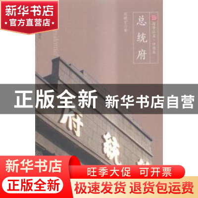 正版 总统府 刘晓宁 江苏人民出版社 9787214175328 书籍