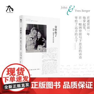 交给你了:约翰·伯格父子的26封信 美学 美育 艺术
