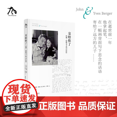 交给你了:约翰·伯格父子的26封信 美学 美育 艺术