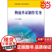 物流单证制作实务.谢丽芳/9787567521117华东师范大学出版社