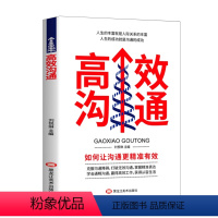 [正版]书籍高效沟通人际交往 沟通技巧 好好说话 提升思维能力任何场合都能与人高效的沟通 心理学口才人际交往书籍
