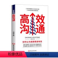 [正版]书籍高效沟通人际交往 沟通技巧 好好说话 提升思维能力任何场合都能与人高效的沟通 心理学口才人际交往书籍