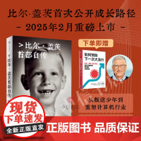 源代码 比尔盖茨首部自传 比尔盖茨作品 微软创业灵感 盖茨成长路径