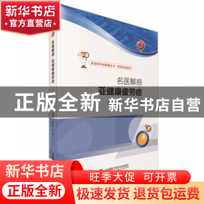 正版 名医解惑 亚健康疲劳症 陈志伟 主编 中国科学技术出版社 97