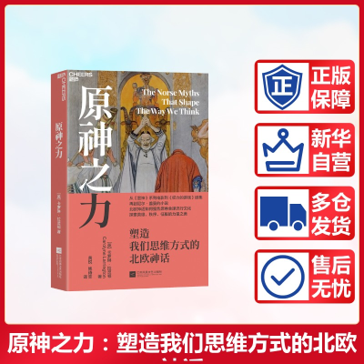 正版新书]原神之力 塑造我们思维方式的北欧神话(英)卡罗琳·拉灵