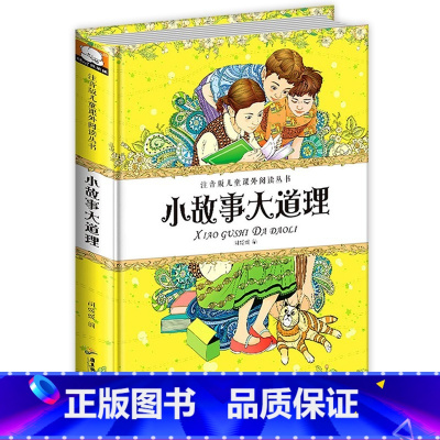 小故事大道理 [正版]精装硬壳小故事大道理全集6-12周岁童话故事彩图注音版智慧金钥匙儿童图书小学生课外阅读书籍一年级班