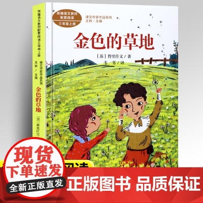 金色的草地正版人教版三年级上册课外书经典书目小学语文教材配套阅读丛书课文作家作品系列阅读书人民教育出版社