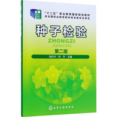 [M]种子检验-9787122319975