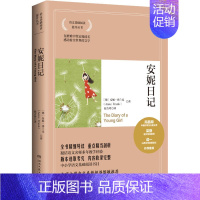 [正版]安妮日记 (德)安妮·弗兰克 著 赵吉玲 译 外国文学名著读物 文学 湖南文艺出版社 图书