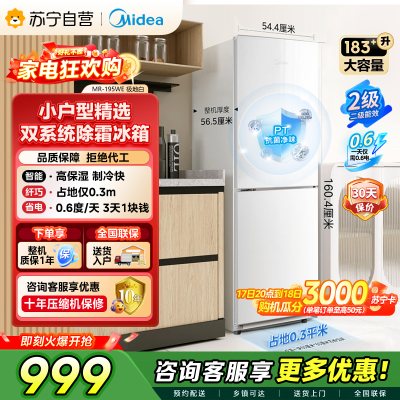[自营]美的冰箱(Midea)195两门二门双开门低噪租房小型家用电冰箱风冷无霜小冰箱MR-195WE双循环不串味省电