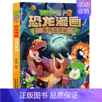41.勇闯恐龙城 [正版]植物大战僵尸2恐龙漫画全套56册新书上市任选新版侏罗纪恐龙星球系列小学生年级科学机器人吉品爆笑