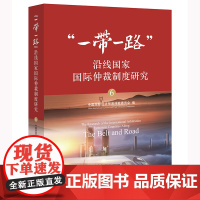正版 “一带一路”沿线国家国际仲裁制度研究(6) 中国国际经济贸易仲裁委员会编 法律出版社