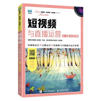 [N]短视频与直播运营(第2版全彩慕课版)/新媒体新传播新运营系列丛书-9787115621047