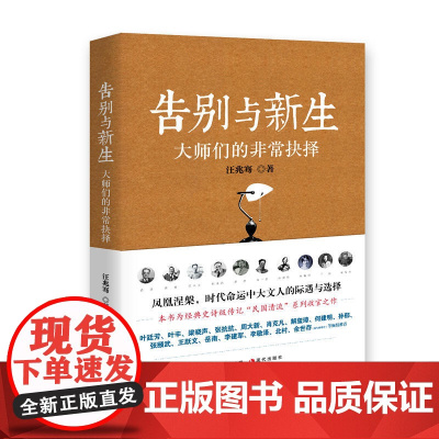 [ 正版书籍]告别与新生:大师们的非常抉择(“民国清流”系列收官篇)