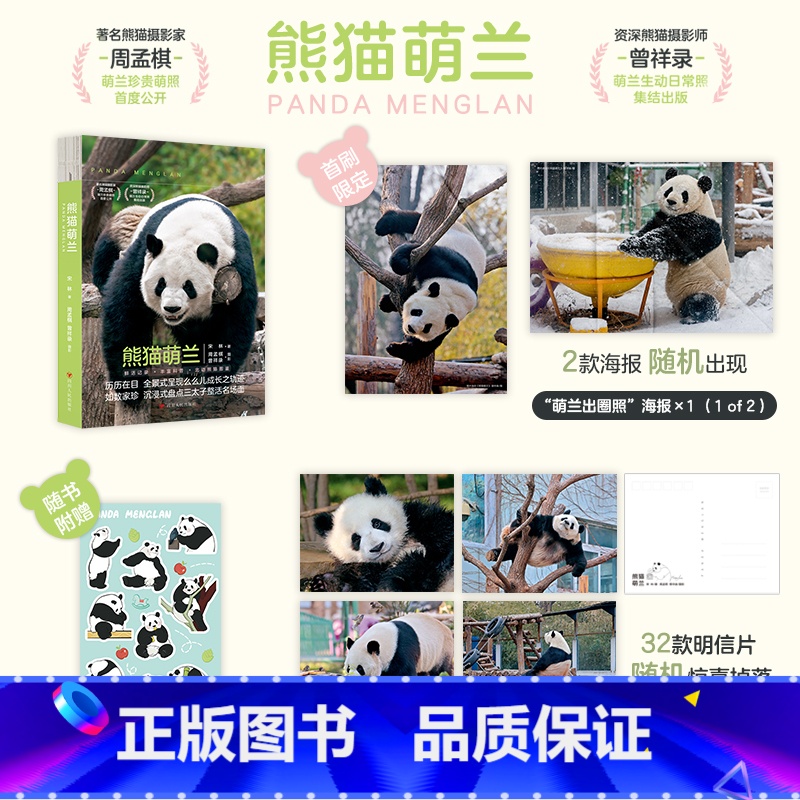 [正版]海报+手绘贴纸+明信片熊猫萌兰书籍 大熊猫三太子萌兰么么儿成长历程60问熊猫科普书籍 四川人民出版社