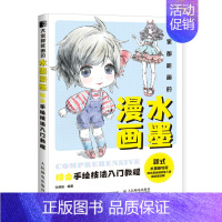 [正版]大家都能画的水墨漫画 综合手绘技法入门教程