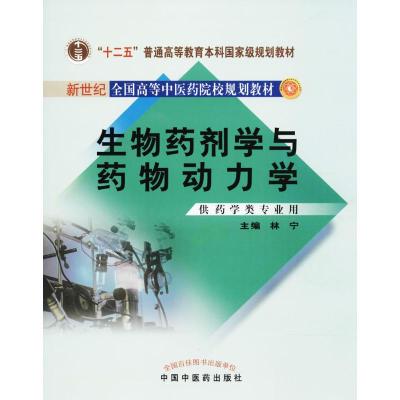 生物药剂学与药物动力学