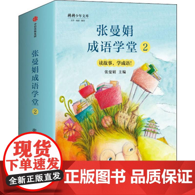 张曼娟成语学堂 2(4册) 中信出版社 黄羿瓅,高培耘,孙梓评 等 著 张曼娟 编
