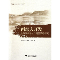 音像西部大开发政策绩效评估与调整策略研究范柏乃 龙海波 王光华