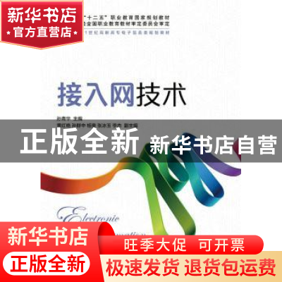 正版 接入网技术 孙青华 人民邮电出版社 9787115359254 书籍