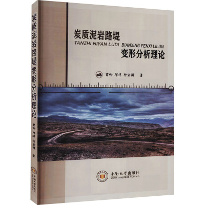 炭质泥岩路堤变形分析理论