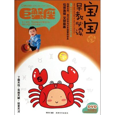 [N]宝宝趣味早教必读4巨蟹座-9787546405827