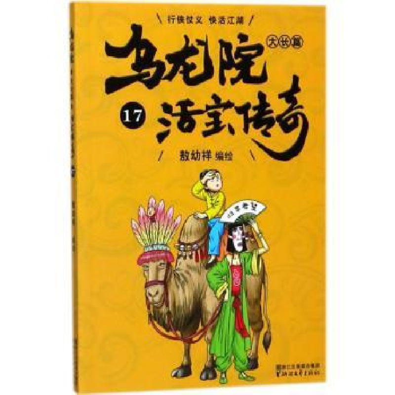 诺森乌龙院大长篇:17敖幼祥编绘9787533952174浙江文艺出版社