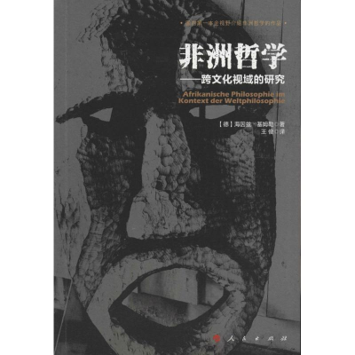 [M]非洲哲学-9787010164632