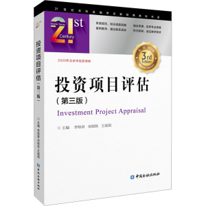 [M]投资项目评估(第3版)-9787522012131