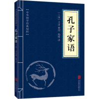 [M]孔子家语-9787550243460