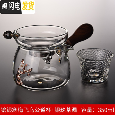 三维工匠玻璃公道杯可高温加厚过滤茶漏套装侧把分茶器滤茶杯茶具配件公杯 镶银寒梅飞鸟公道杯[350]+银珠茶漏