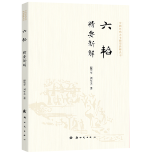正版新书]六韬精要新解谭雪平,刘军玉 著9787504226501