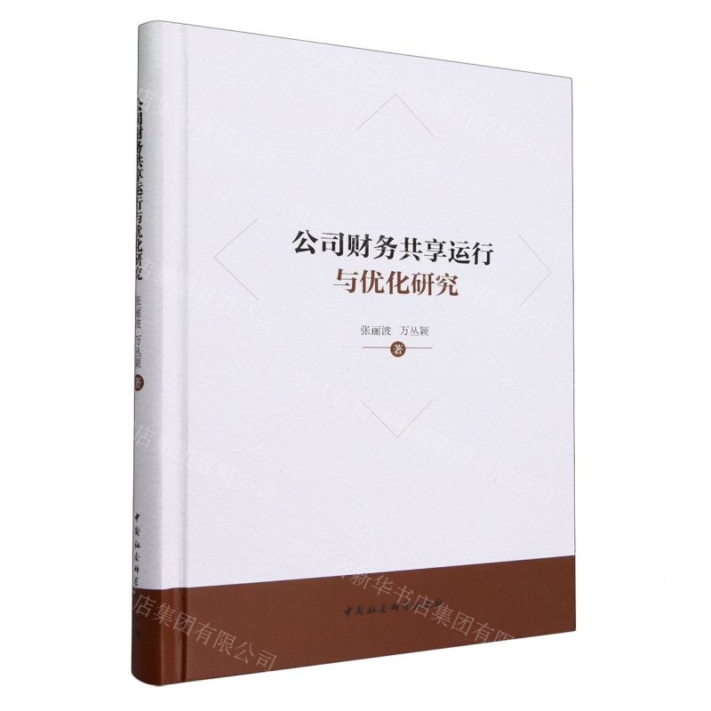 [N]公司财务共享运行与优化研究(精)-9787522725499