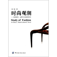 [M]时尚观潮:家居装饰、品牌文化和趋势研究-9787506484817