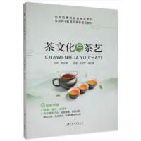 正版新书]茶文化与茶艺[郭丽萍 徐红娟主编 李立峰主审]97875684