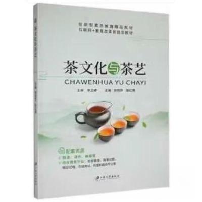 正版新书]茶文化与茶艺[郭丽萍 徐红娟主编 李立峰主审]97875684