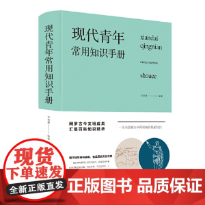 现代青年常用知识手册(新版)