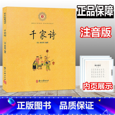 [正版]千家诗 中华经典诵读 注音版 小学文言文起步阅读理解入门拓展练习 小古文国学经典诵读读本古诗文读物课外阅读 浙
