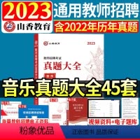 23版·音乐真题大全45套 [正版]山香2024年教师招聘考试用书小学音乐好题狂做高分题库特岗教师招聘教招事业单位教