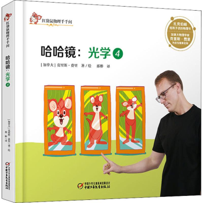 醉染图书光学 4 哈哈镜9787514855340