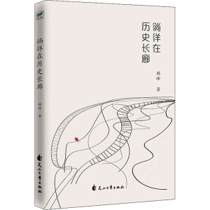 醉染图书徜徉在历史长廊9787551151979