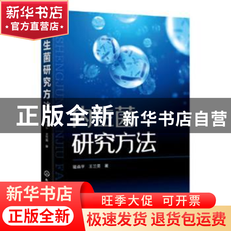 正版 内生菌研究方法 骆焱平,王兰英 著 化学工业出版社 9787122